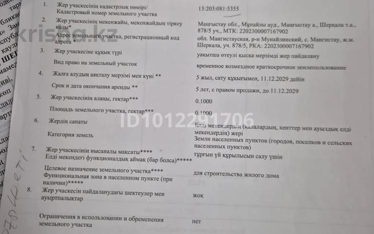 Участок · 10 соток, Шерқала, Маңғыстау-4 878/5-878/8 — Мұнайлы ауданы, Шерқала Маңғыстау-4 878/5, 878/6, 878/7, 878/8 үйлері за 4 млн ₸ в  — фото 7