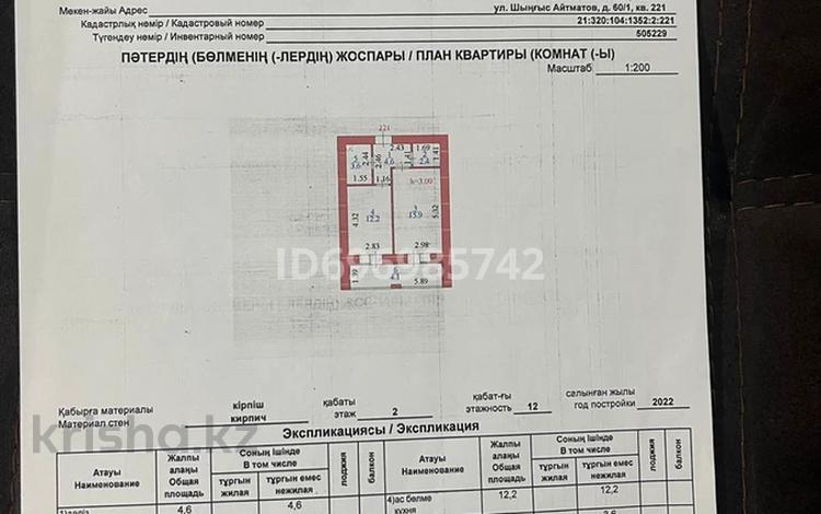 1-комнатная квартира, 42.8 м², 2/12 этаж, ЧингизАйтматов 60/1