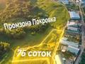 Участок · 30 соток, Мкр 13-й военный городок за 72 млн ₸ в Кенена Азербаева (Покровка) — фото 12