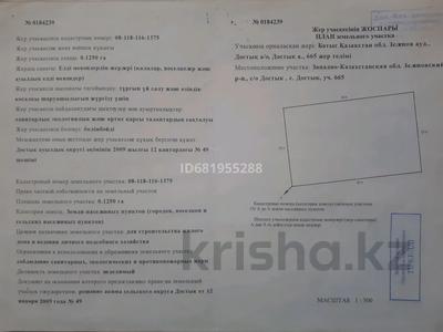 Участок · 12 соток, Достык, Достык РТС за 1.8 млн ₸ в Западно-Казахстанской обл.