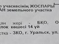 Жер телімі · 4 сотық, Расширенный переулок 14 — Район Пед инст, бағасы: 10 млн ₸ в Уральске — фото 2
