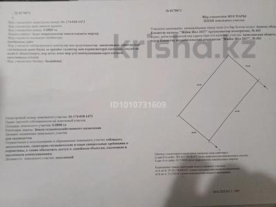 Участок · 8 соток, Жибек Жол2017 493 за 2 млн ₸ в Кокшетау