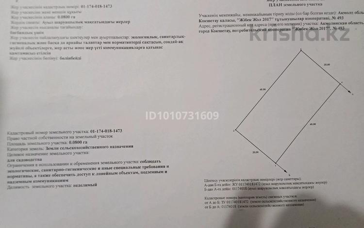 Участок · 8 соток, Жибек Жол2017 493 за 2 млн ₸ в Кокшетау — фото 2
