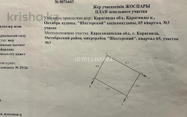 Участок · 10 соток, Октябрьский район, «Шахтерский» ыкшамауданы, 65 квартал, участок №3 — Майкудук, ул Мусрепова, Восточная объездная трасса за 1.7 млн ₸ в Караганде — фото 4