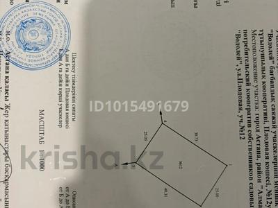 Жер телімі · 20 сотық, Пладовая 10-12 — Рядом с Коянды прям напротив пляжа, бағасы: 10.9 млн ₸ в Астане, Сарыарка р-н