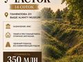 Жер телімі · 14 сотық, Горный Гигант ш/а. 251 — ул Хаджи Мукана уг ул Назарбаева, бағасы: 350 млн ₸ в Алматы, Медеуский р-н