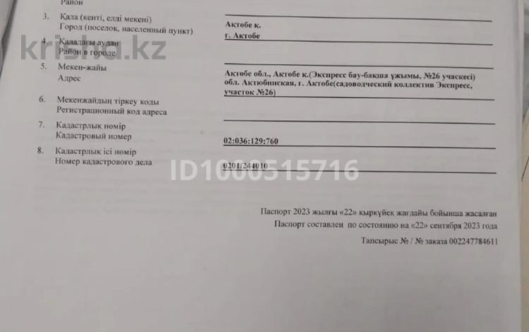 Участок · 10 га, Дачный посёлок Экспресс, 26 за 3 млн ₸ в Актобе, жилой массив Юго-Запад-1 — фото 2