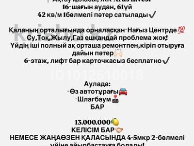 1-бөлмелі пәтер · 42 м² · 6/7 қабат, 16-й мкр , 16-ш/а. 61, бағасы: 13 млн ₸ в Актау