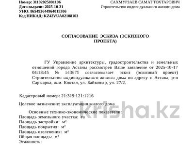 Участок · 6 соток, ул Байконыр 27/1 — Р/н коктал за 30 млн ₸ в Астане, Сарыарка р-н