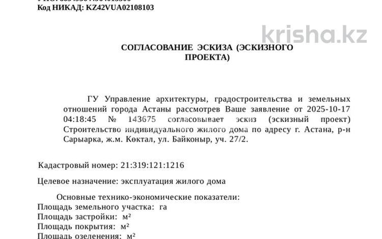 Участок · 6 соток, ул Байконыр 27/1 — Р/н коктал за 30 млн ₸ в Астане, Сарыарка р-н — фото 2