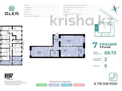 2-бөлмелі пәтер · 69.73 м² · 8/9 қабат, Керей-Жанибек хандар 44/2, бағасы: 39.9 млн 〒 в Астане, Есильский р-н