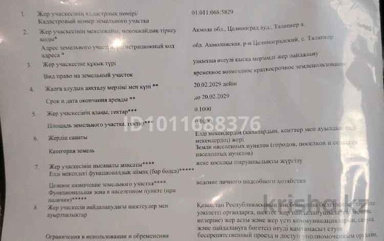 Участок · 10 соток, 20 5 — 21 за 2 млн ₸ в Талапкер  — фото 2