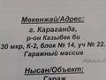 Гараж · 24 м² · 30-шағынаудан, Мкр Юго-Восток, 30й микрорайон, бағасы: 800 000 ₸ в Караганде, Казыбек би р-н