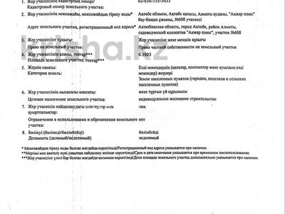 Участок · 0.1 га, С.к. Акжар плюс 608 за 3 млн 〒 в Актобе, жилой массив Акжар-2
