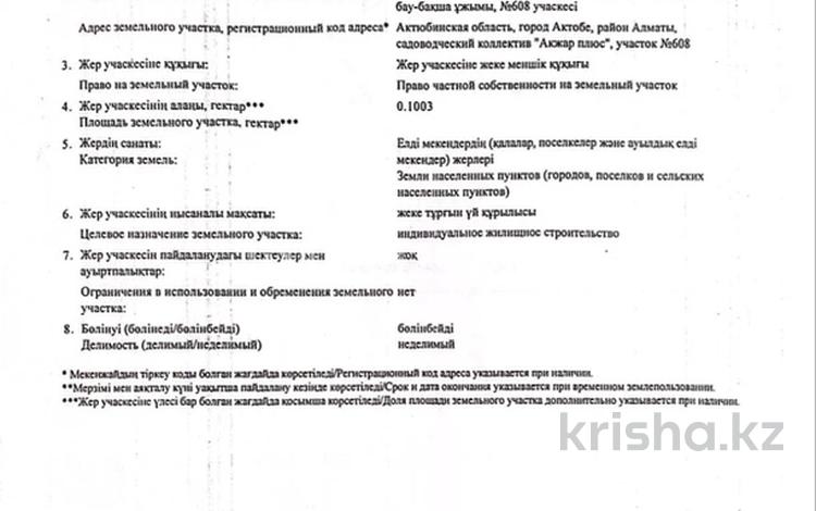 Жер телімі · 0.1 га, С.к. Акжар плюс 608, бағасы: 3 млн ₸ в Актобе, жилой массив Акжар-2 — фото 2