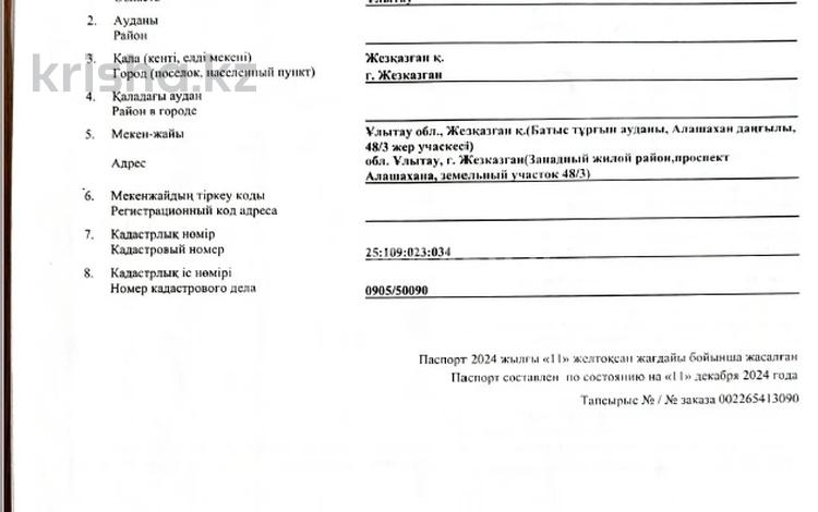 Жер телімі · 1.1 га, Алашахана 48/3, бағасы: 94.5 млн ₸ в Жезказгане — фото 2