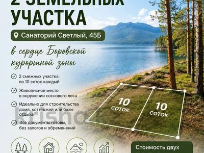 Жер телімі · 20 сотық, Щучинск, бағасы: 67 млн ₸