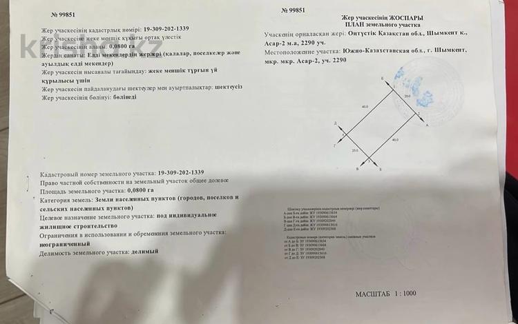 Участок 8 соток, Мкр Асар-2 — Уч 2290 за 7 млн 〒 в Шымкенте — фото 2