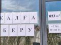 Офисы, магазины и бутики, салоны красоты, медцентры и аптеки · 122.7 м² за 300 000 ₸ в Астане, Нура р-н