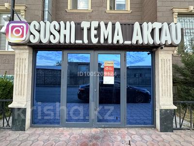 Общепит · 150 м² за 50 млн 〒 в Актау, 28А мкр