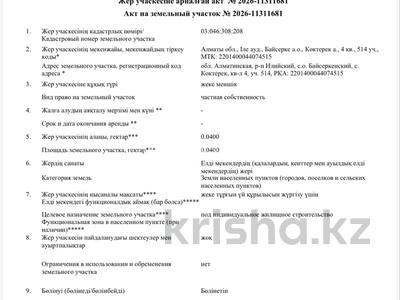 Участок · 4 сотки, 4 квартал за 3.5 млн ₸ в Коктереке