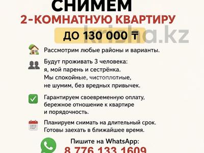 Снимем 2-комнатную квартиру до 130…, Кокшетау