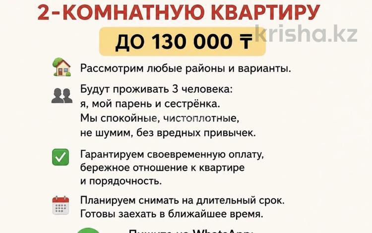 Снимем 2-комнатную квартиру до 130…, Кокшетау — фото 2