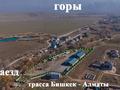 Участок · 125 соток, Алматы - Бишкек — До БАКАДа 2 км - от развязки Каскелена 4 км - выше трассы 500 метров - удобный разворот - БАХАР за 220 млн ₸ в Кумтогане (Мирном) — фото 3