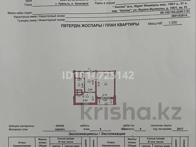 1-комнатная квартира · 55 м² · 9/9 этаж, мкр. Зачаганск пгт 105/1 — Мөңкеұлы за 15 млн ₸ в Уральске