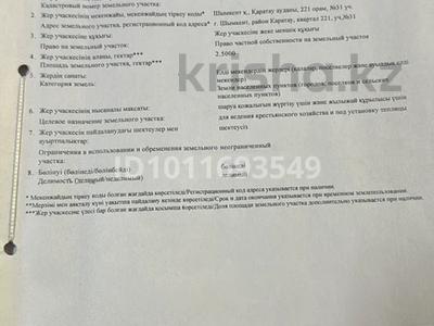 Участок · 2.5 га, Каратауский р-н за 52 млн ₸ в Шымкенте