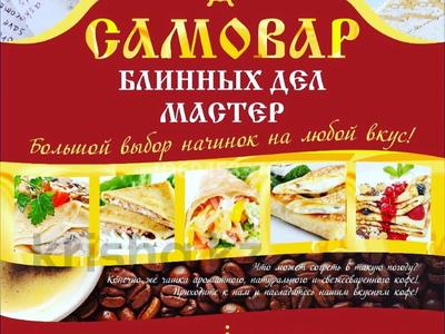 Бизнес в Абай обл.: Бизнес «Самовар» по приготовлению блинов c начинками. · 1 м², бағасы: 25 млн 〒 Бизнес «Самовар» по приготовлению блинов c начинками. · 1 м², бағасы: 25 млн 〒 в Семее