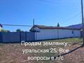 Жеке үй · 3 бөлме · 42.9 м² · 11 жүзд., Уральская 25, бағасы: 2.5 млн ₸ в Бурлин — фото 4