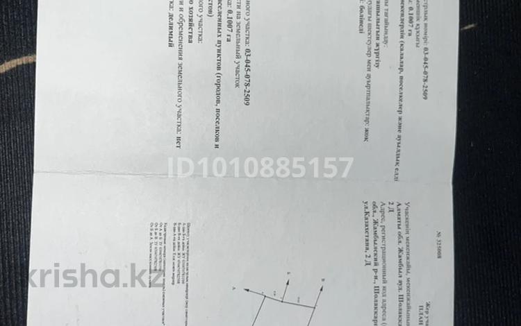 Жер телімі · 15 сотық, Касмбек, бағасы: 2.5 млн ₸ в Жамбыл (Жамбылский район) — фото 2