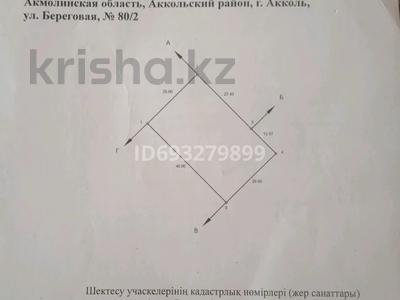 Жер телімі 20 сотық, Береговая 80/1, бағасы: 3.2 млн 〒 в Акколе