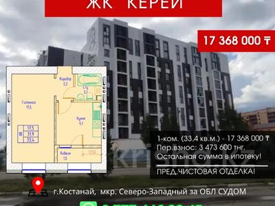1-комнатная квартира · 33.4 м², Назарбаева за ~ 17.4 млн 〒 в Костанае