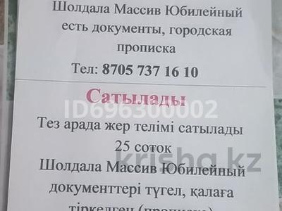 Жер телімі · 25 сотық, Шолдала 1 — Юбилейный, бағасы: 8 млн ₸ в Таразе