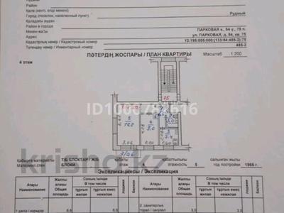 2-комнатная квартира · 42.2 м² · 4/5 этаж, Парковая 84 за 6 млн 〒 в Рудном