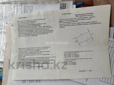 Участок · 9 соток, Алматы р-н за 140 млн ₸ в Астане