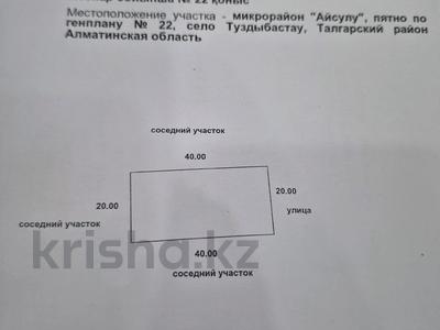 Участок · 8 соток, Курмангазы 4 за 21 млн ₸ в Туздыбастау (Калинино)