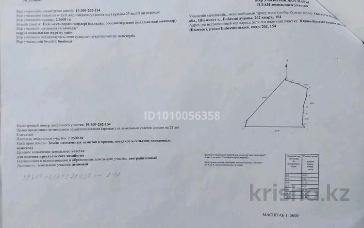 Жер телімі · 2.9 га, Еңбекші ауданы, бағасы: 12 млн ₸ в Шымкенте, Енбекшинский р-н — фото 2