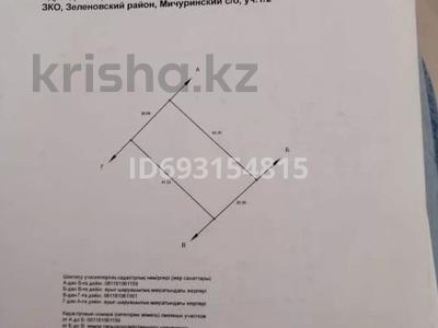 Участок · 0.834 га, мкр Жулдыз за 6 млн 〒 в Уральске