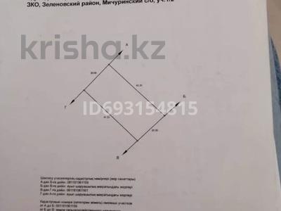 Участок 0.834 га, мкр Жулдыз за 6 млн 〒 в Уральске, мкр Жулдыз