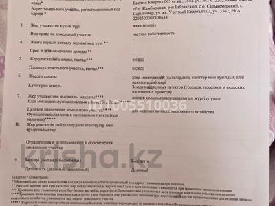 Участок · 8 соток, Учетный квартал 003 3562 за 5 млн ₸ в Сарыкемере