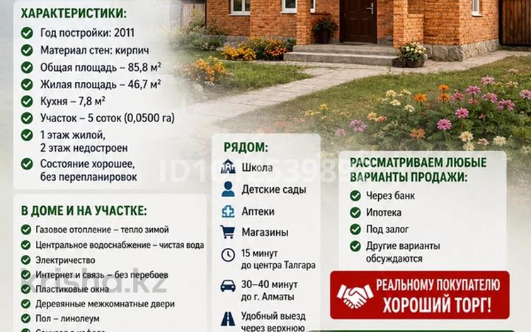 Жеке үй · 4 бөлме · 85.8 м² · 5 жүзд., Байжанова 22, бағасы: 42 млн ₸ в Талгаре — фото 22