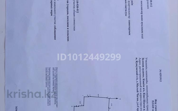 Жер телімі · 12.9 сотық, ул. Сарыжайлау 7, бағасы: 1 млн ₸ в Малом чагане — фото 2