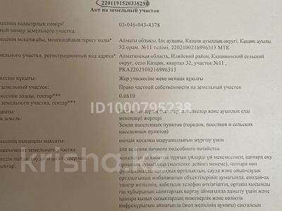 Участок · 6.3 сотки, Квартал 32 за 6.5 млн ₸ в Аскара Токпанова (Казцик)