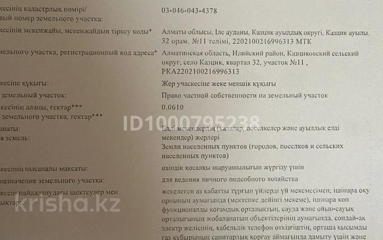 Участок · 6.3 сотки, Квартал 32 за 6.5 млн ₸ в Аскара Токпанова (Казцик) — фото 2