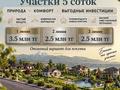 Участок · 5 соток, Долан за 10 млн ₸