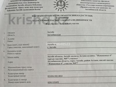 Участок · 10 соток, жилой массив Жанаконыс-4 за ~ 1.9 млн ₸ в Актобе