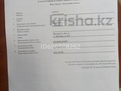 Участок · 12 соток, С/т 69 за 1 млн ₸ в Кокшетау